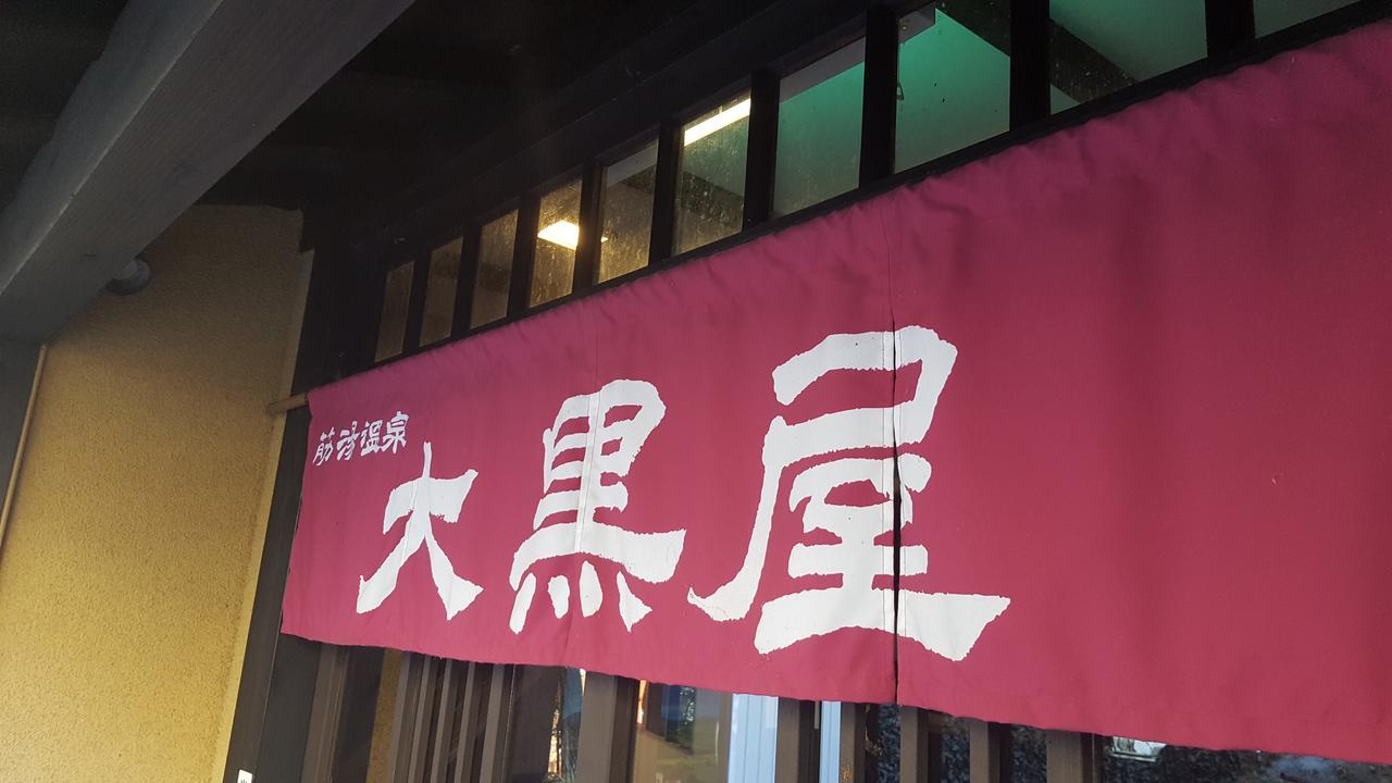 Suziyu Onsen Daikokuya Hotel Kokonoe Exterior photo